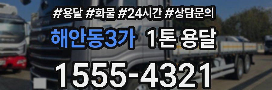 해안동3가 1톤 용달
