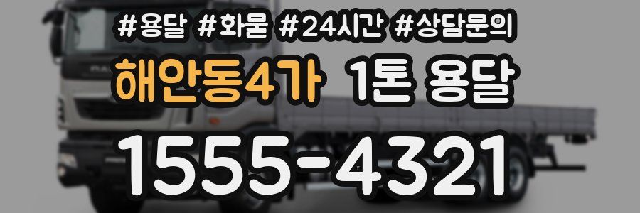 해안동4가 1톤 용달