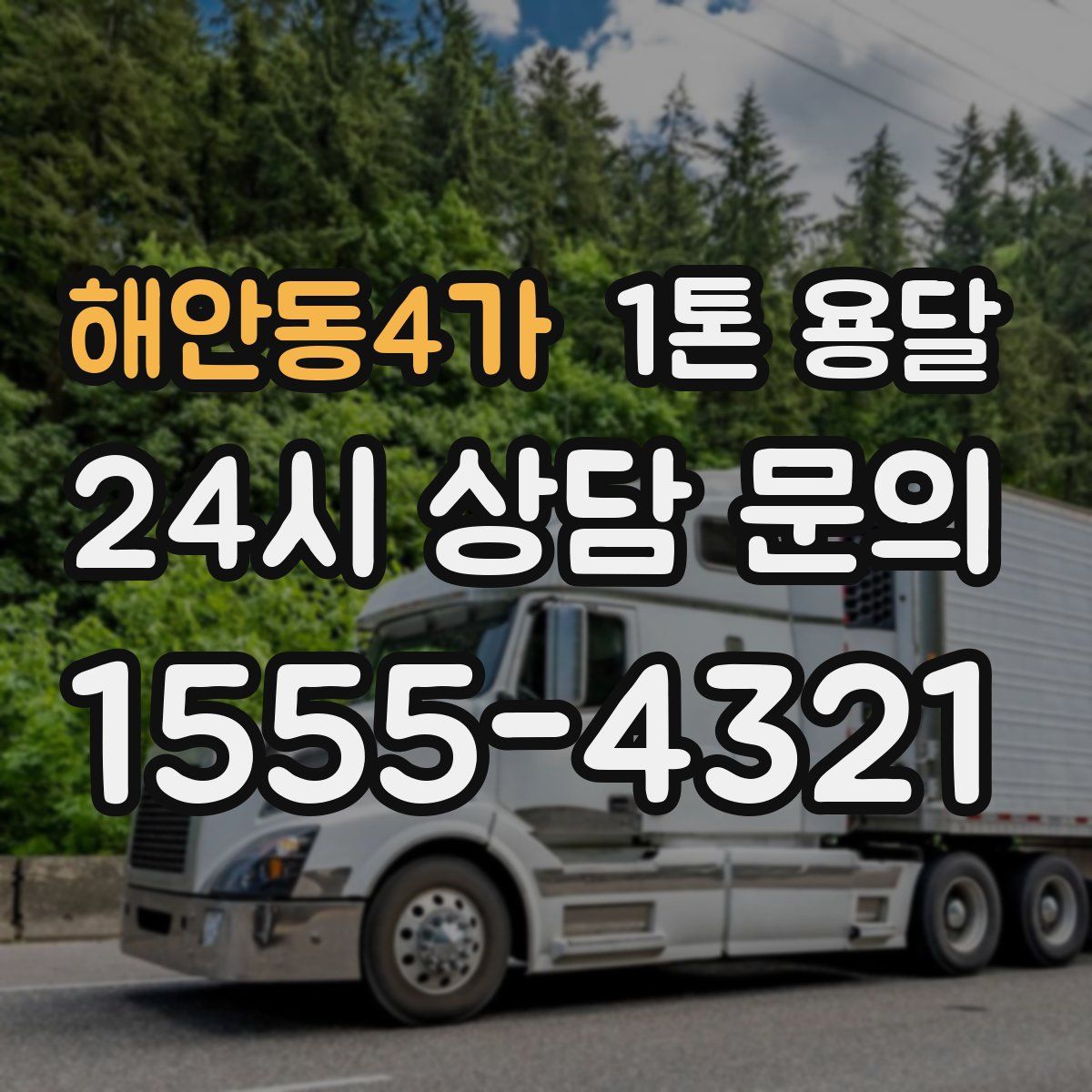 해안동4가 1톤 용달