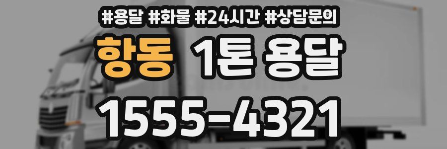 항동 1톤 용달