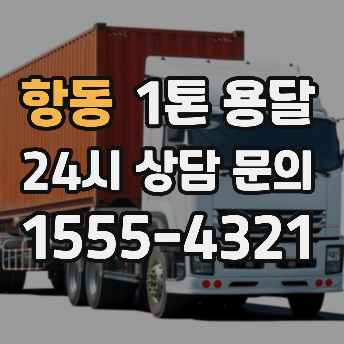 항동 1톤 용달
