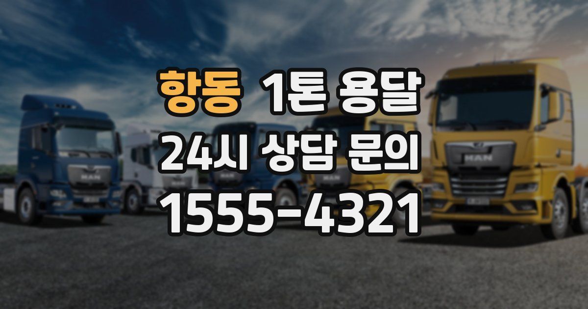 항동 1톤 용달