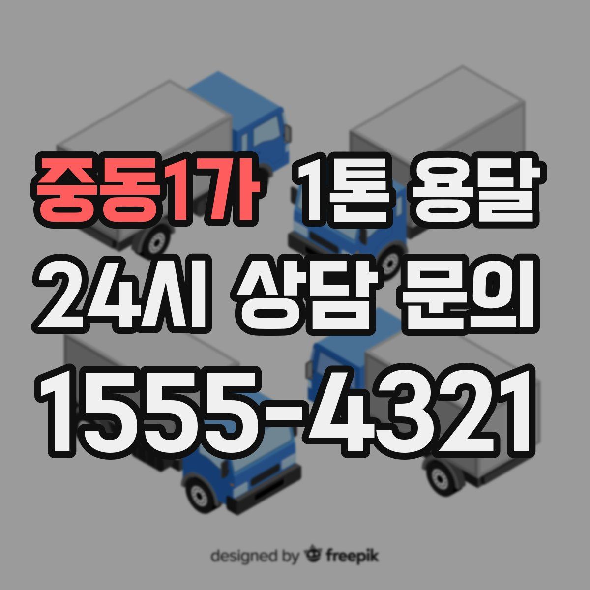 중동1가 1톤 용달