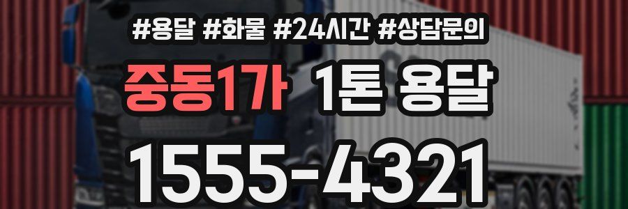중동1가 1톤 용달