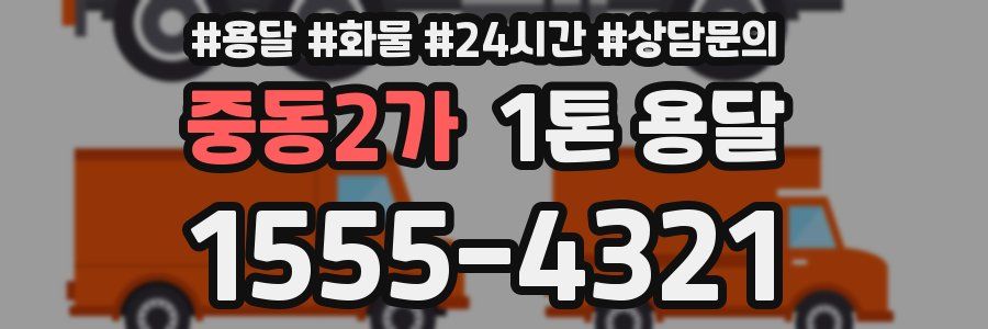 중동2가 1톤 용달