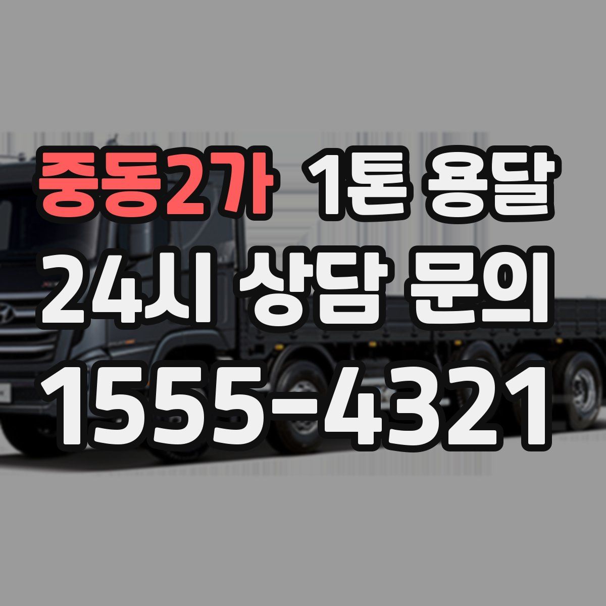 중동2가 1톤 용달