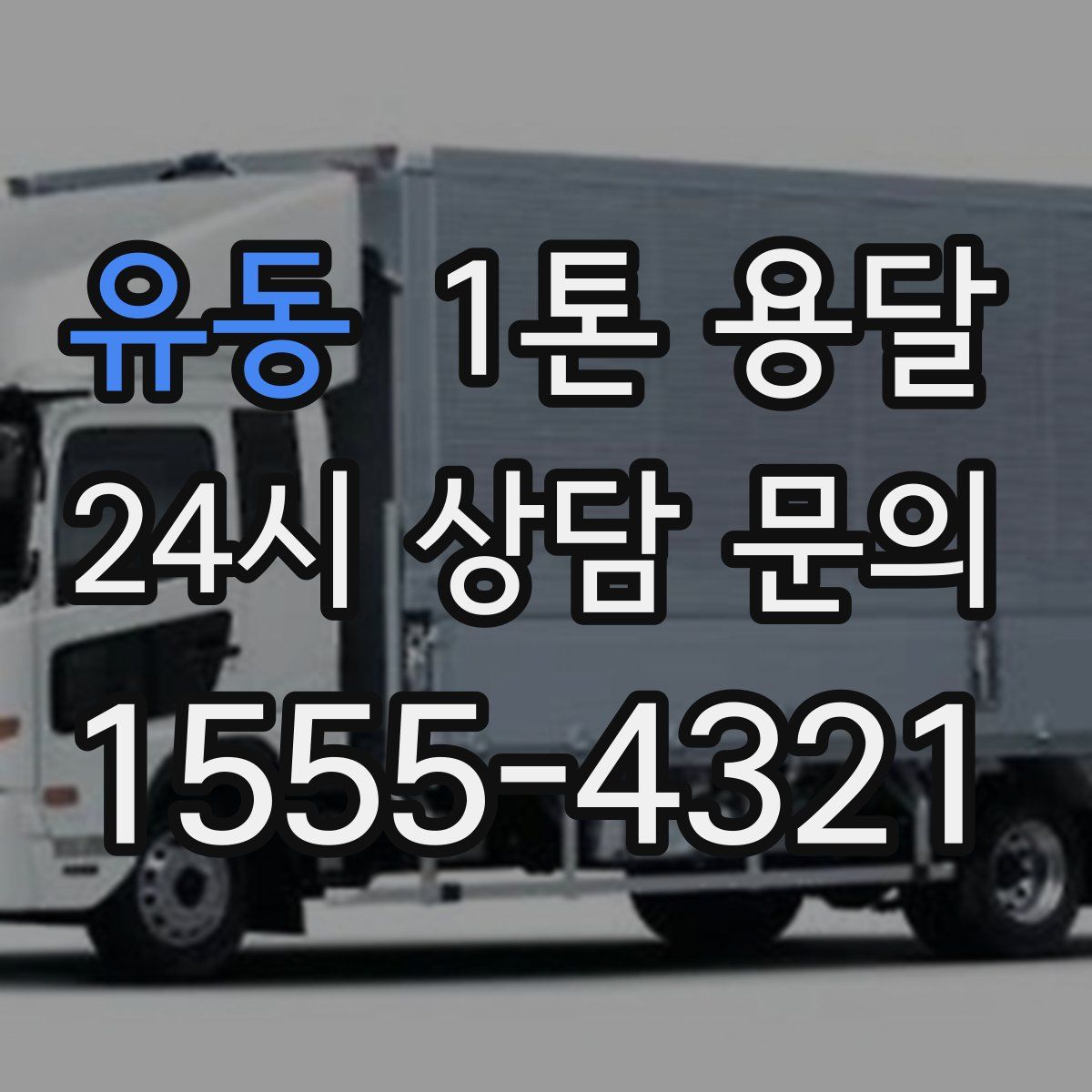 유동 1톤 용달