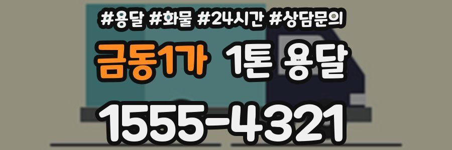 금동1가 1톤 용달
