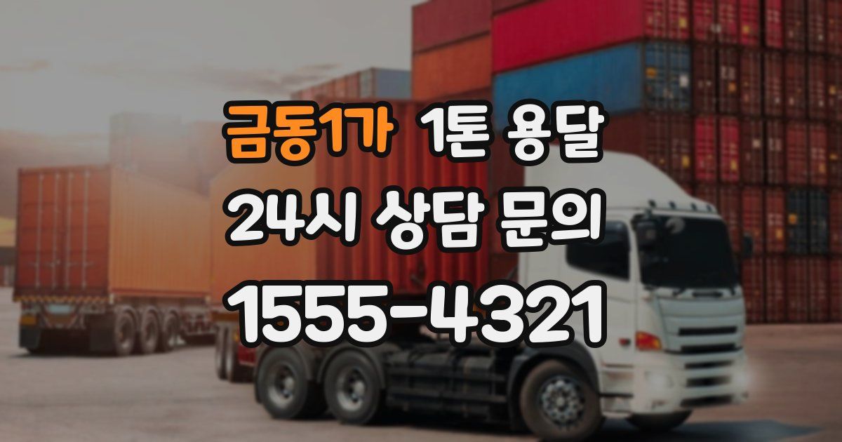 금동1가 1톤 용달
