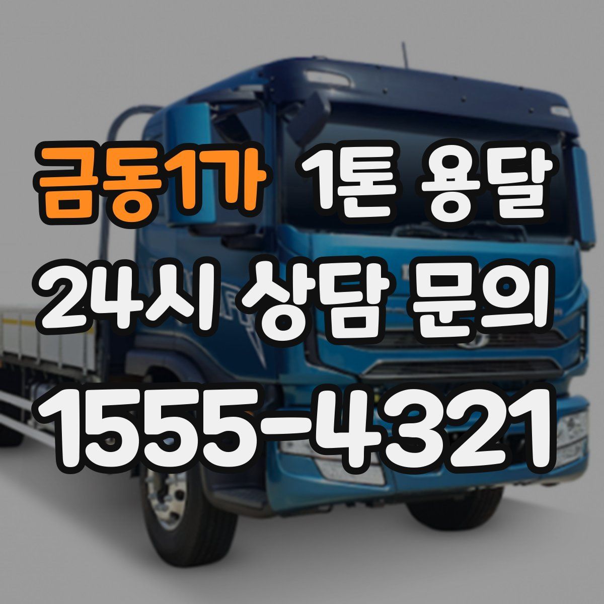금동1가 1톤 용달