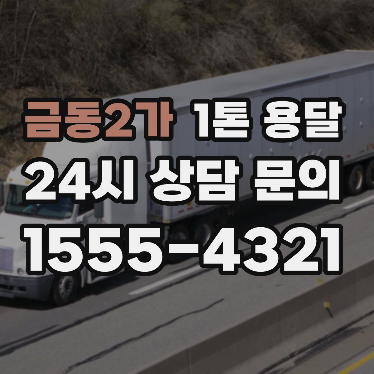 금동2가 1톤 용달
