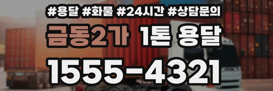 금동2가 1톤 용달