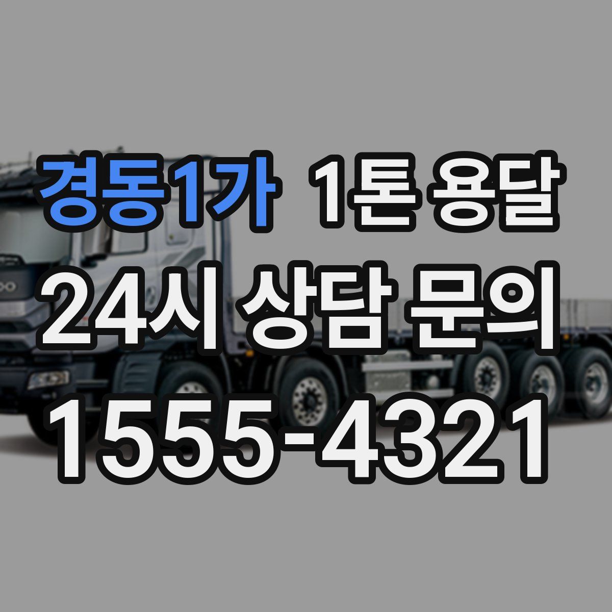 경동1가 1톤 용달