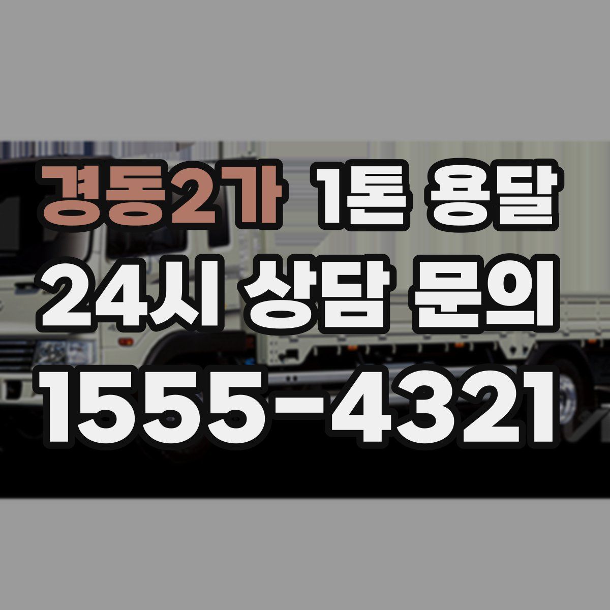 경동2가 1톤 용달