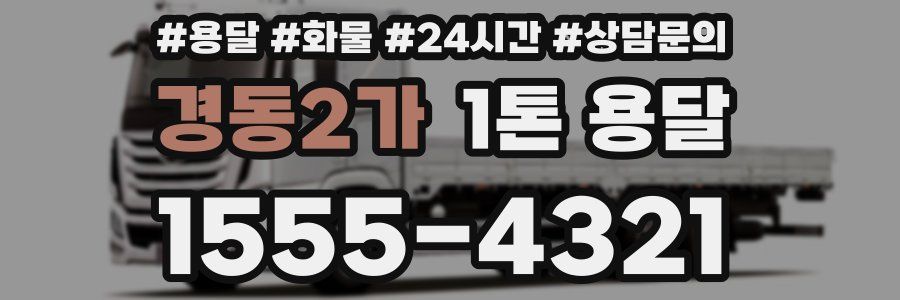 경동2가 1톤 용달