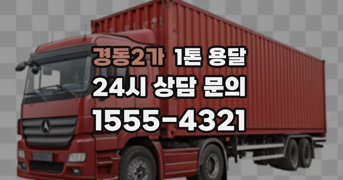 경동2가 1톤 용달