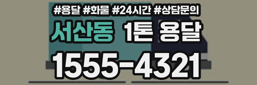 서산동 1톤 용달