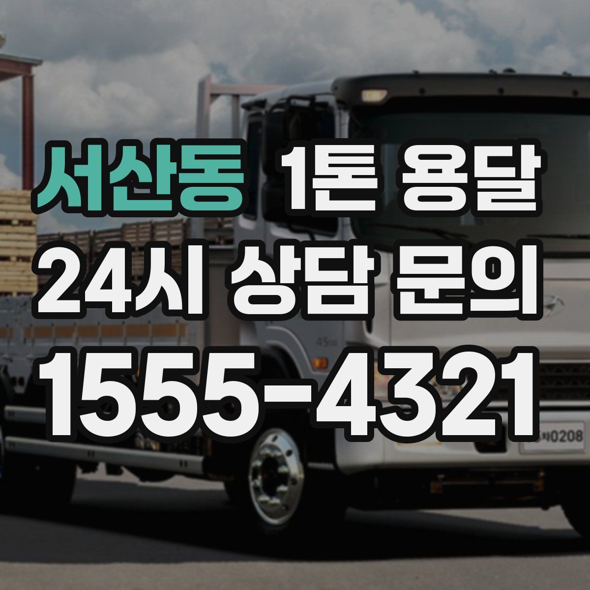 서산동 1톤 용달