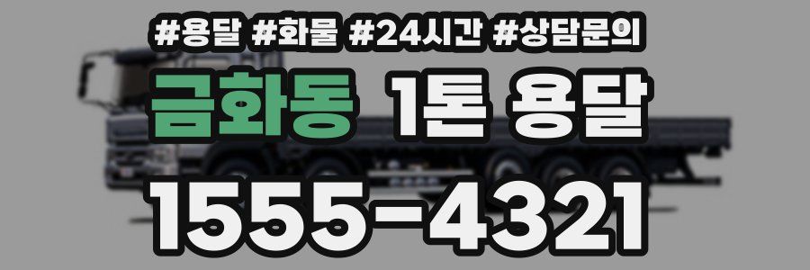 금화동 1톤 용달
