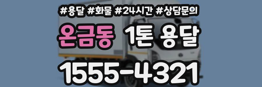온금동 1톤 용달