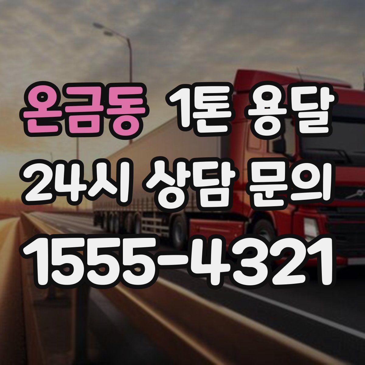 온금동 1톤 용달