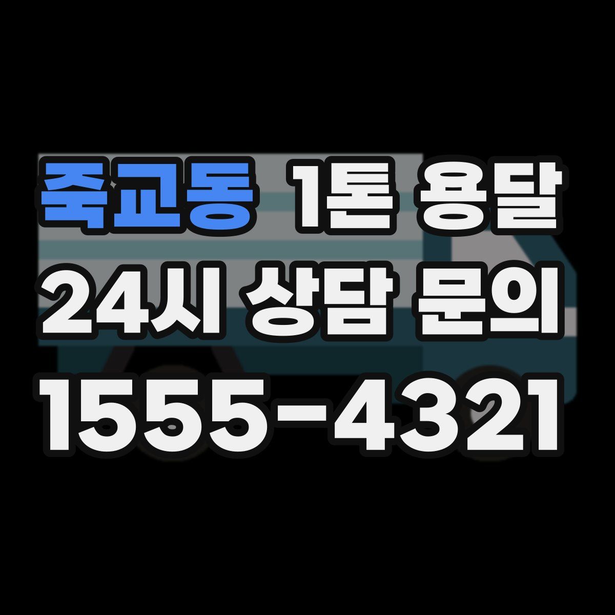 죽교동 1톤 용달