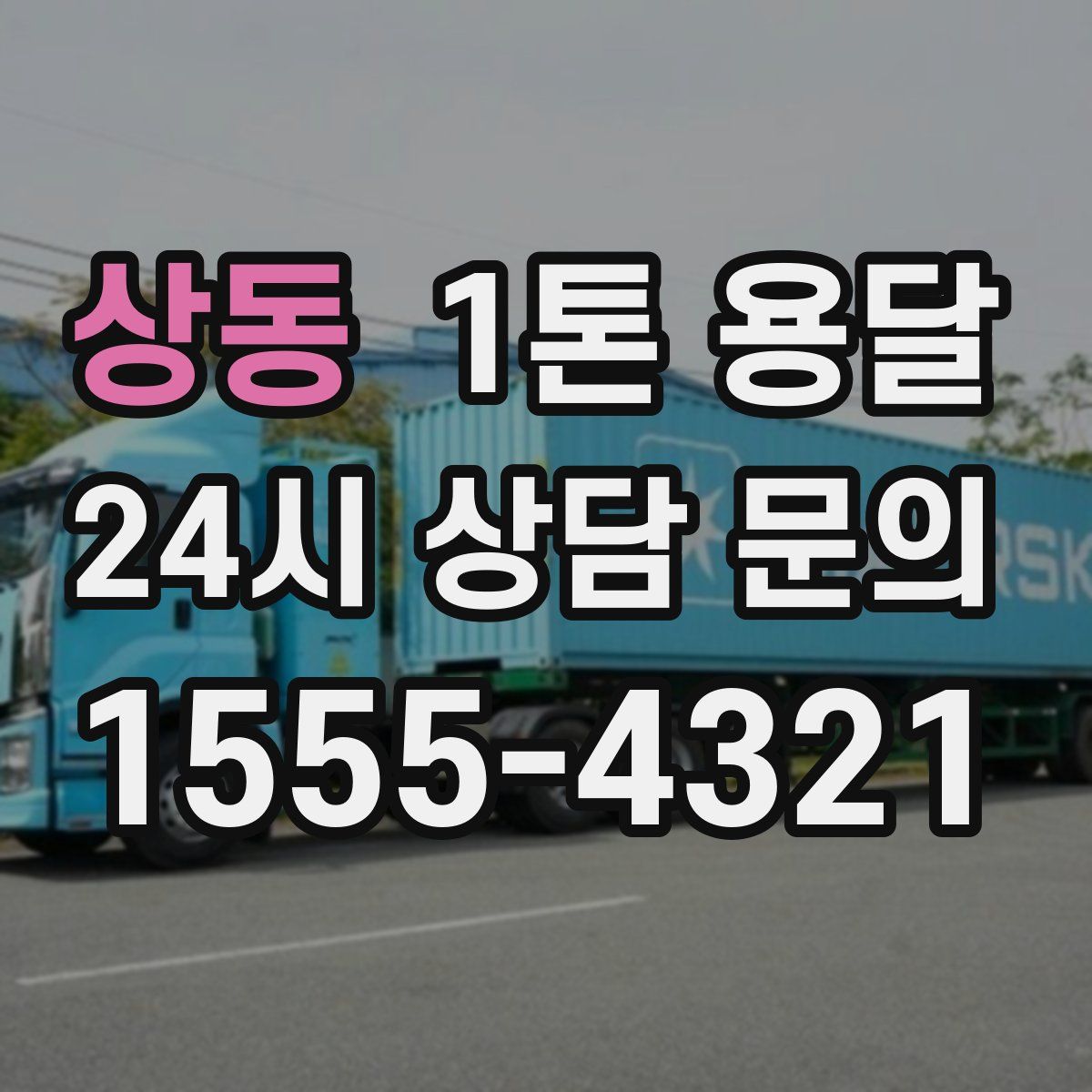 상동 1톤 용달