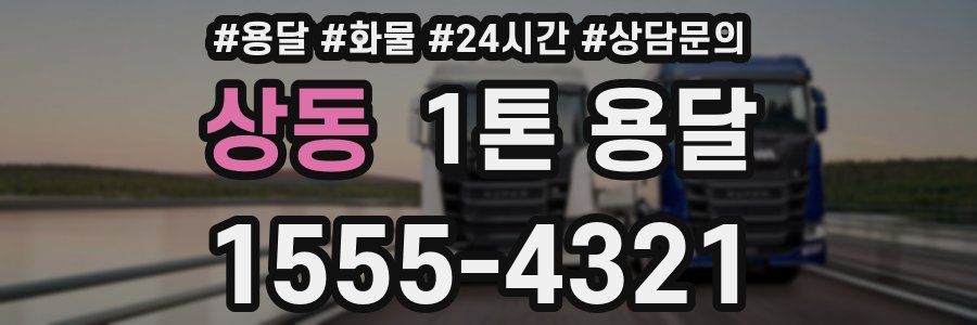 상동 1톤 용달