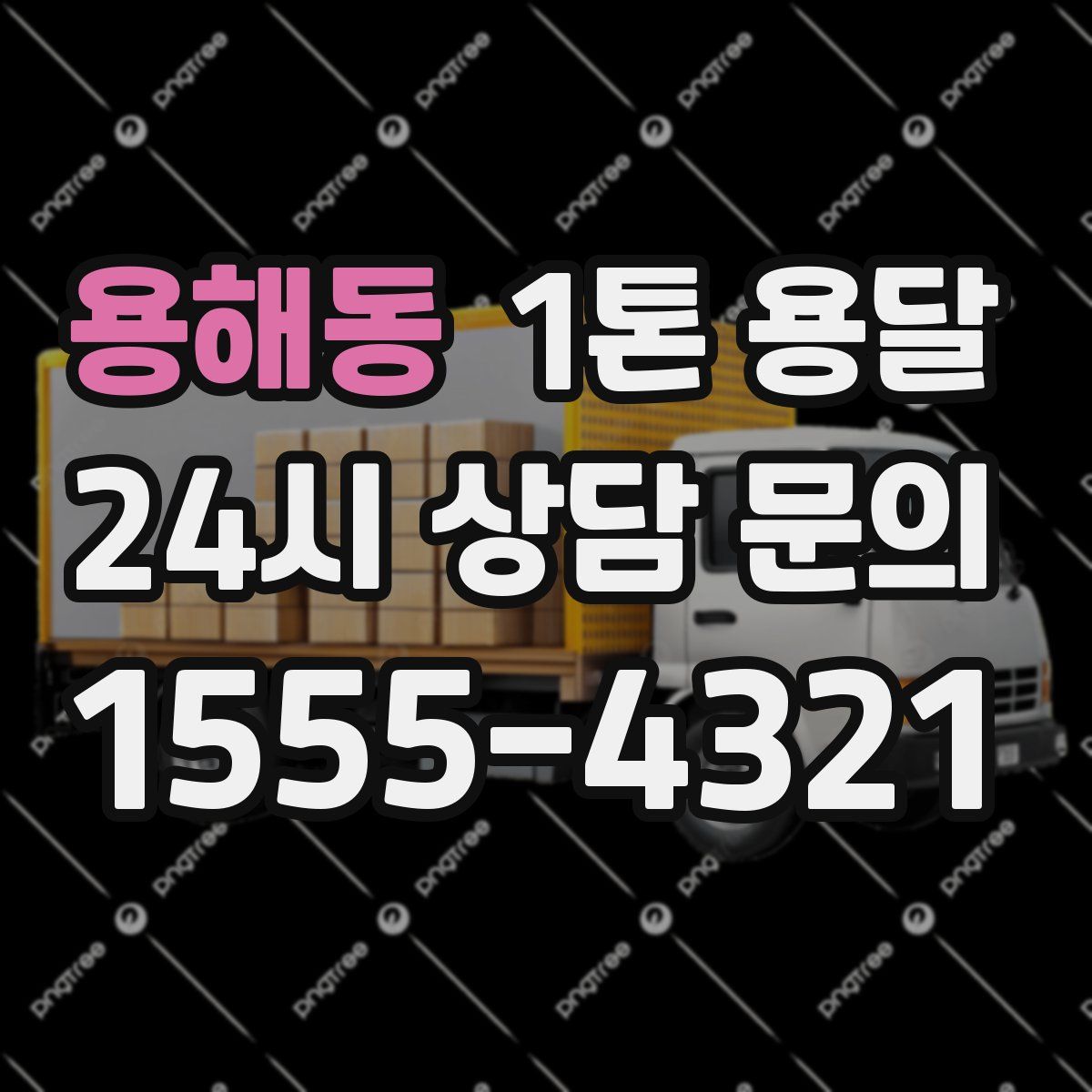 용해동 1톤 용달