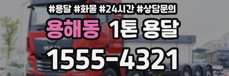 용해동 1톤 용달