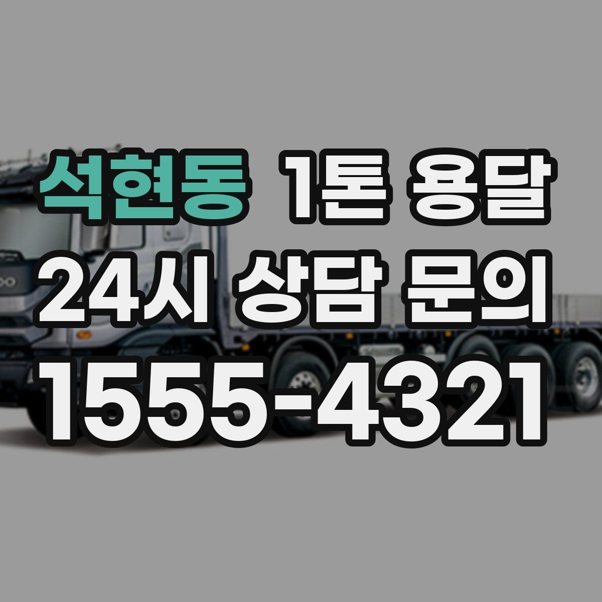 석현동 1톤 용달