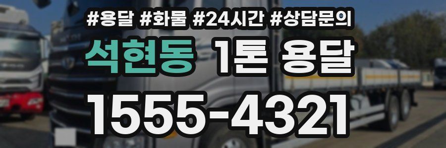 석현동 1톤 용달