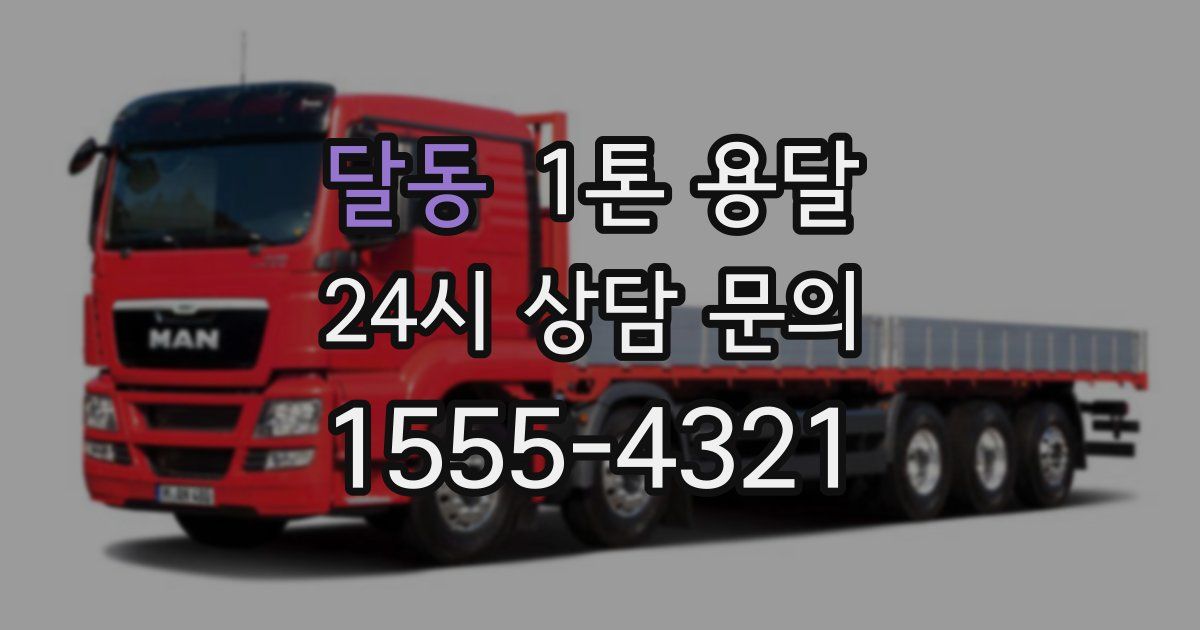 달동 1톤 용달