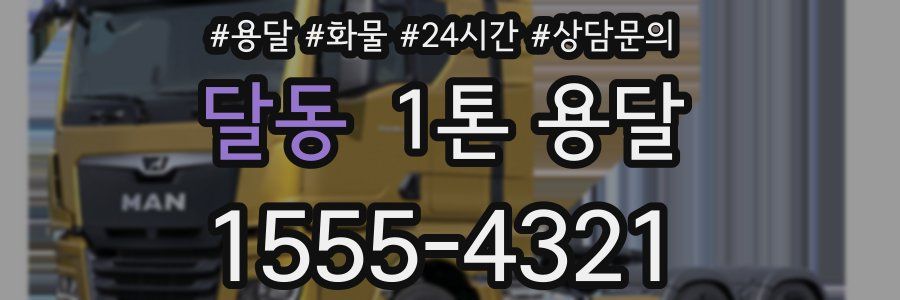 달동 1톤 용달