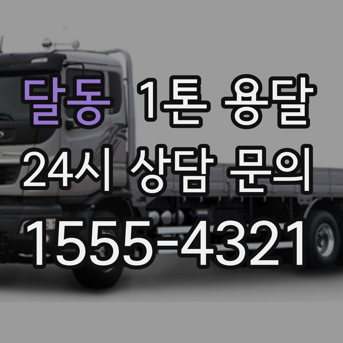달동 1톤 용달