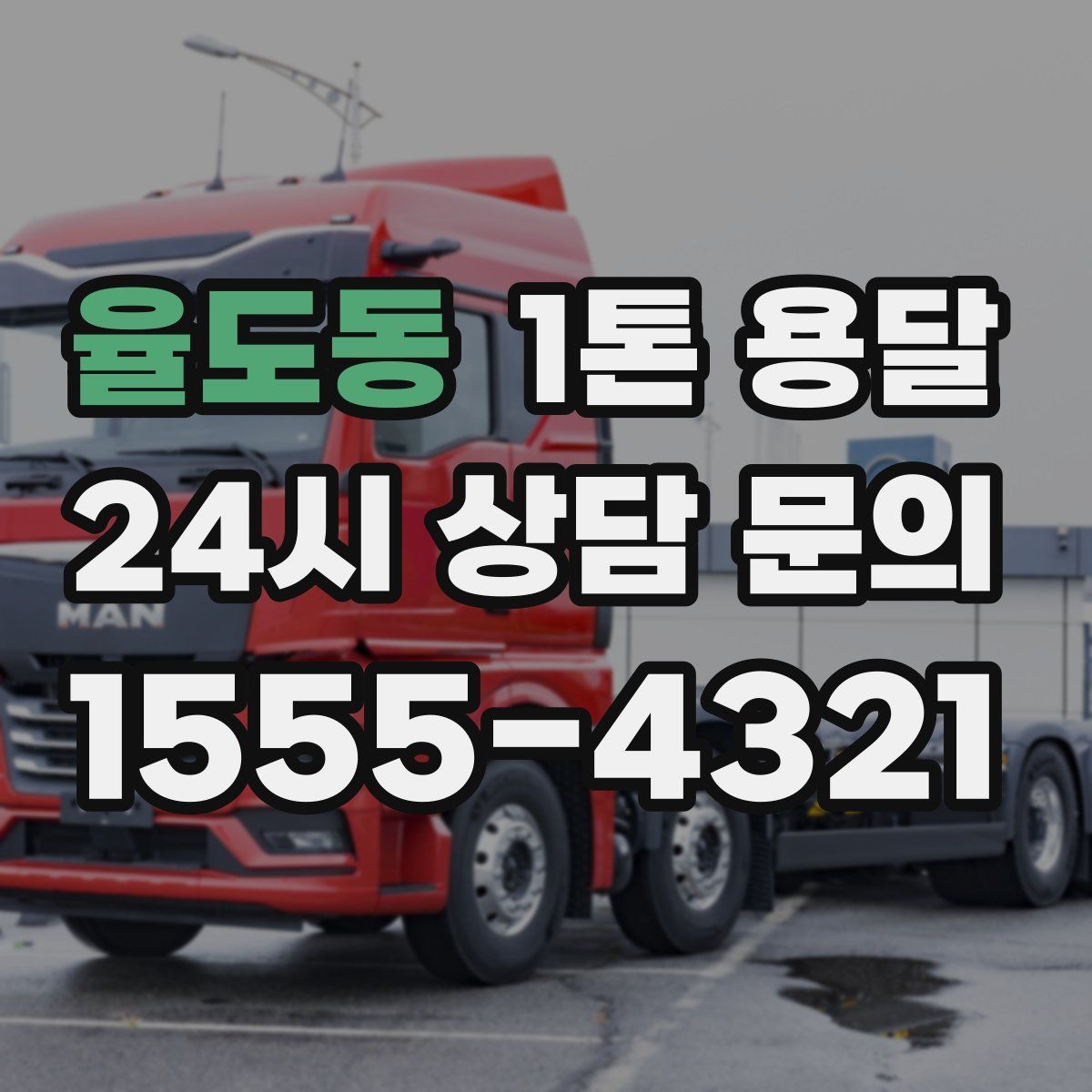 율도동 1톤 용달