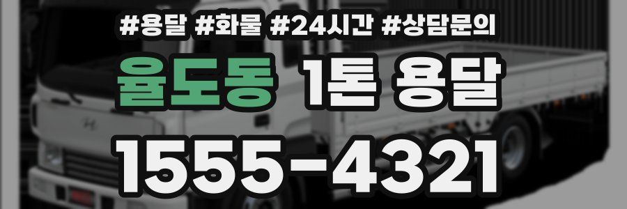 율도동 1톤 용달