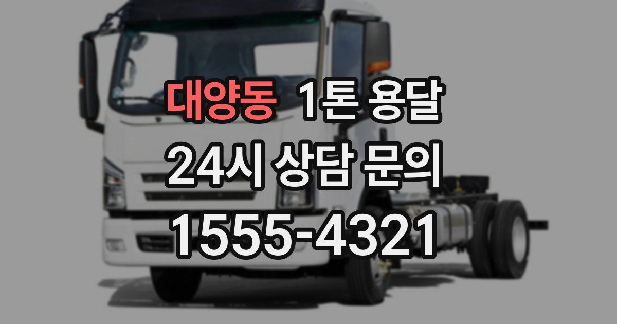 대양동 1톤 용달