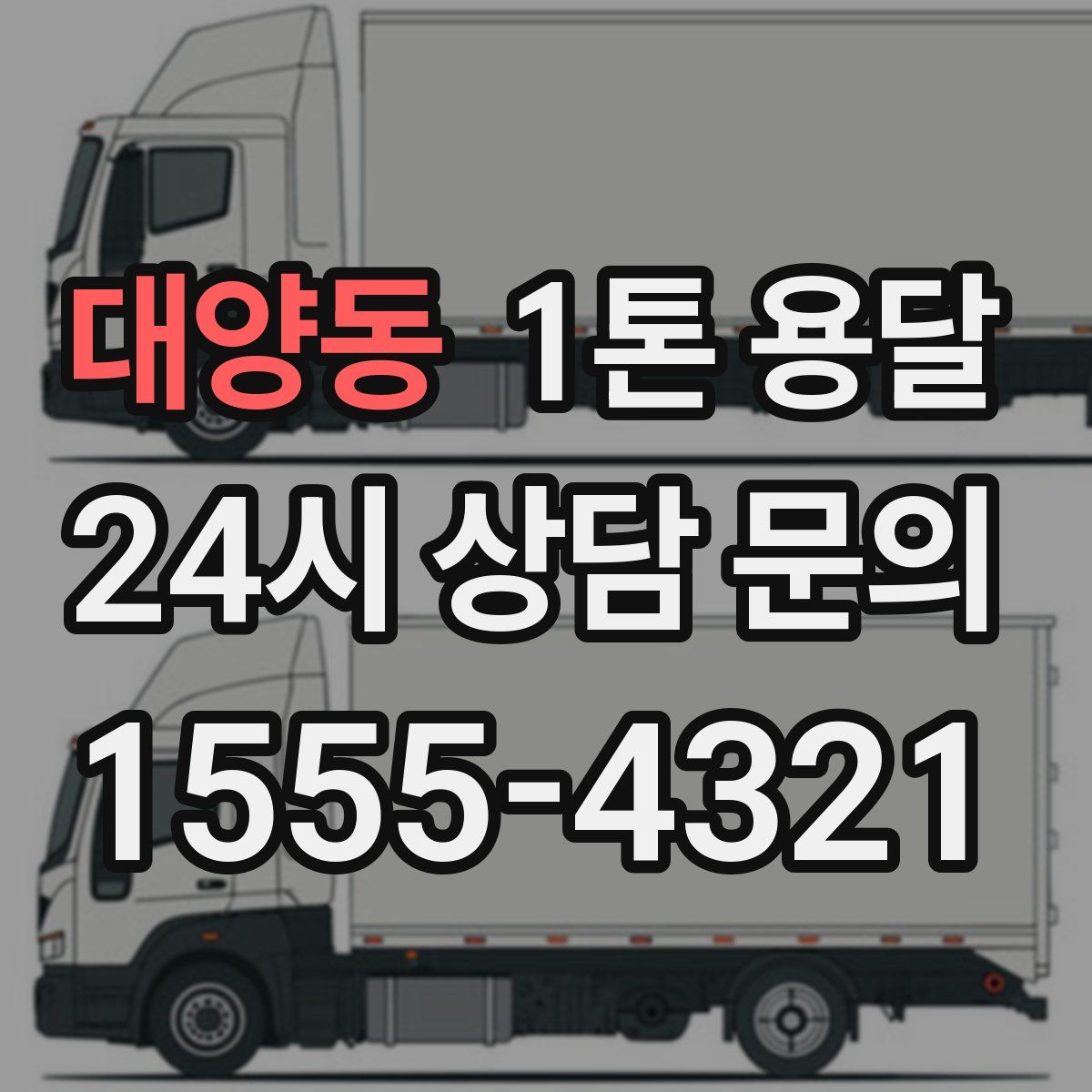 대양동 1톤 용달
