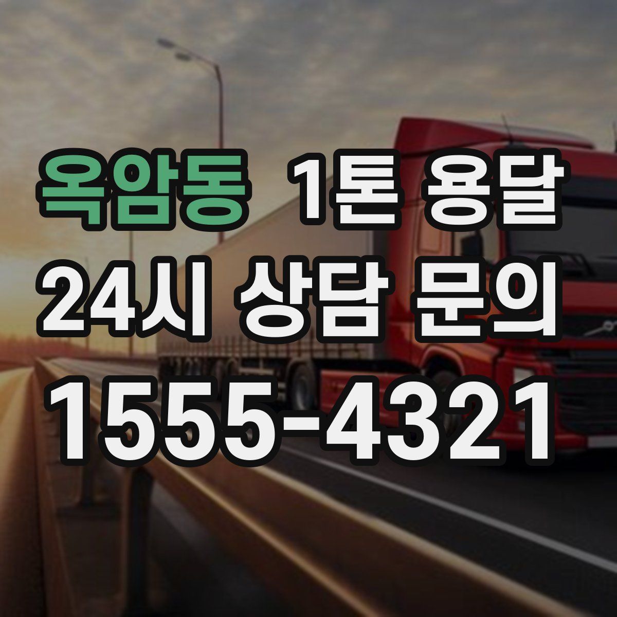 옥암동 1톤 용달