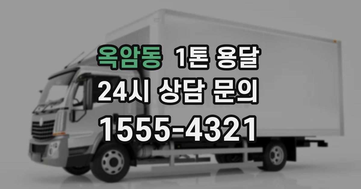 옥암동 1톤 용달