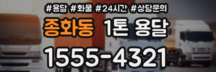 종화동 1톤 용달