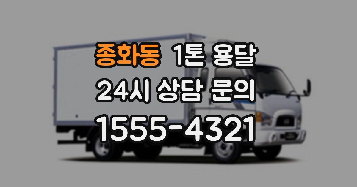 종화동 1톤 용달