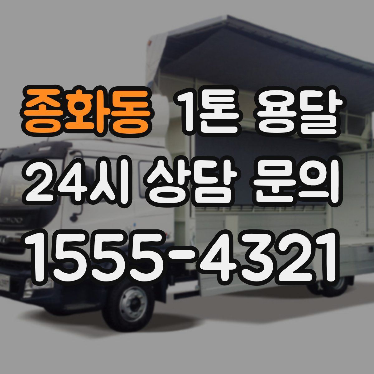 종화동 1톤 용달