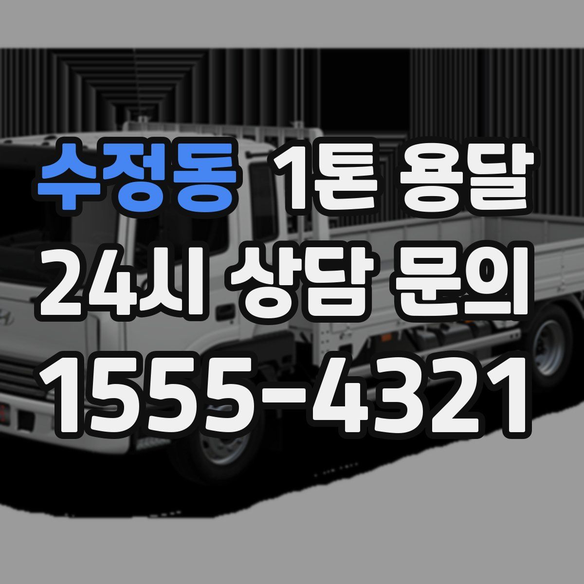 수정동 1톤 용달