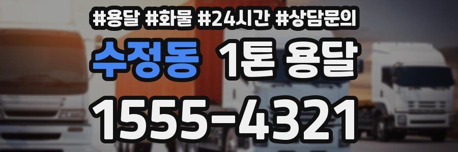 수정동 1톤 용달