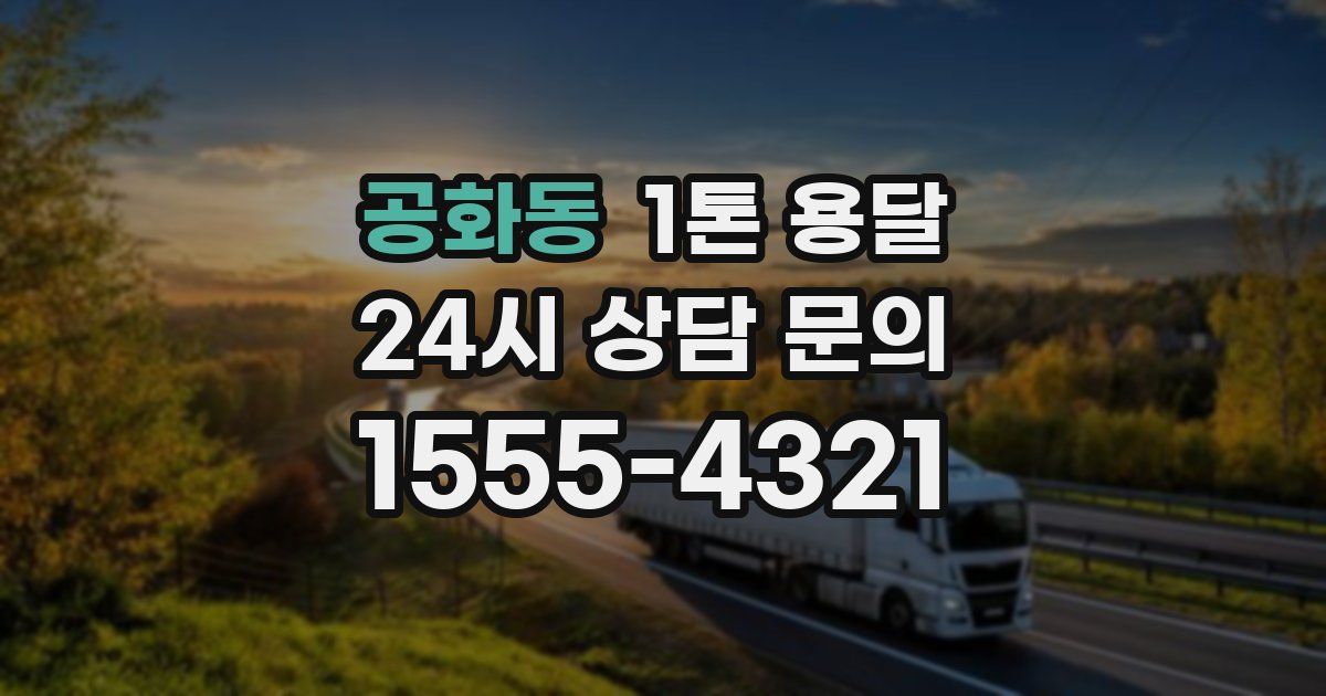 공화동 1톤 용달