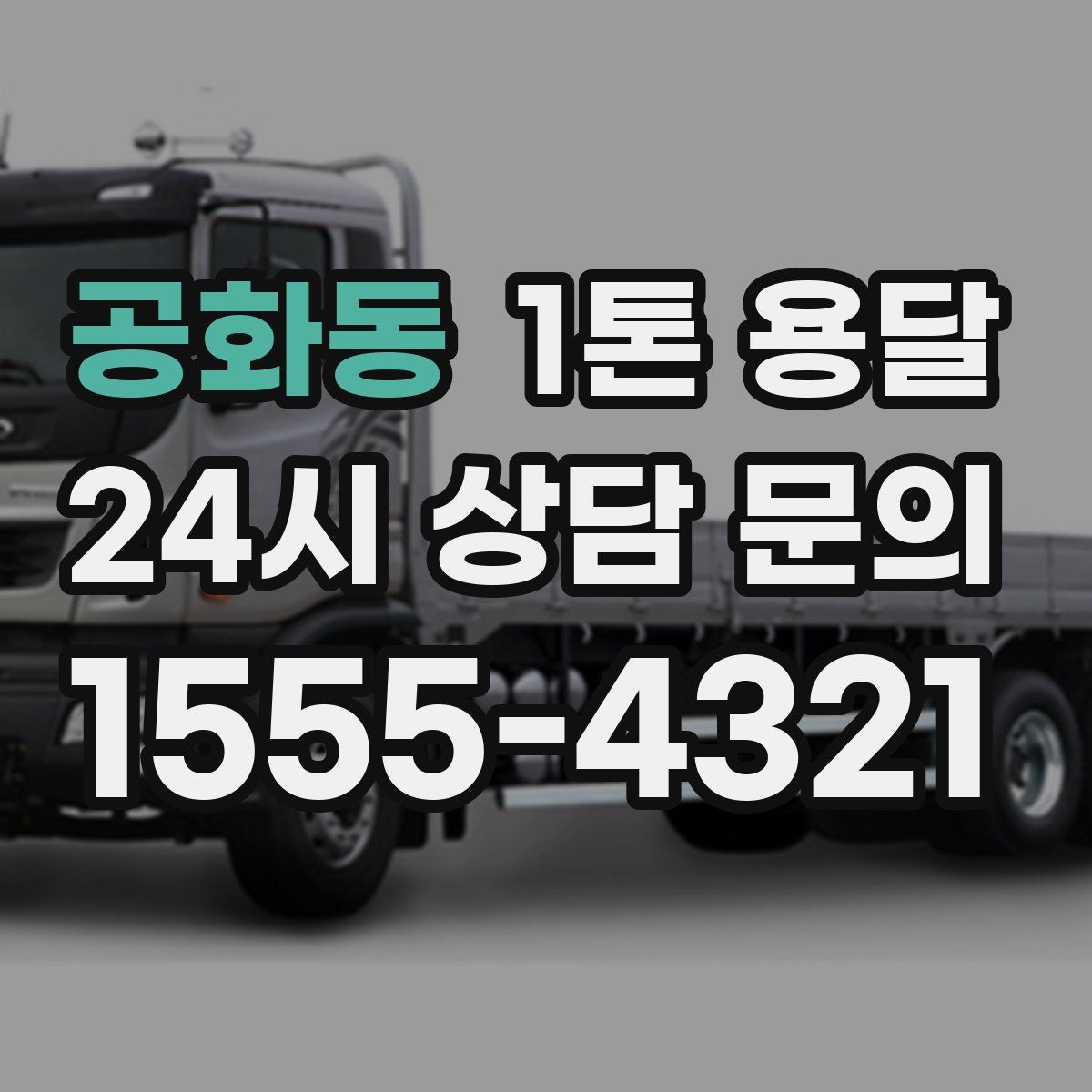 공화동 1톤 용달