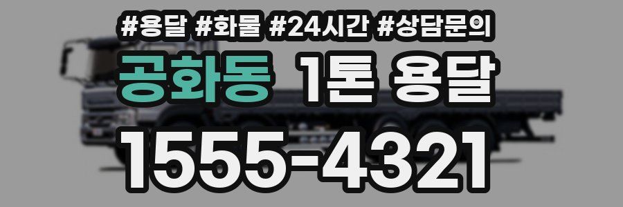 공화동 1톤 용달