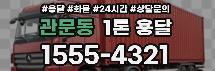 관문동 1톤 용달